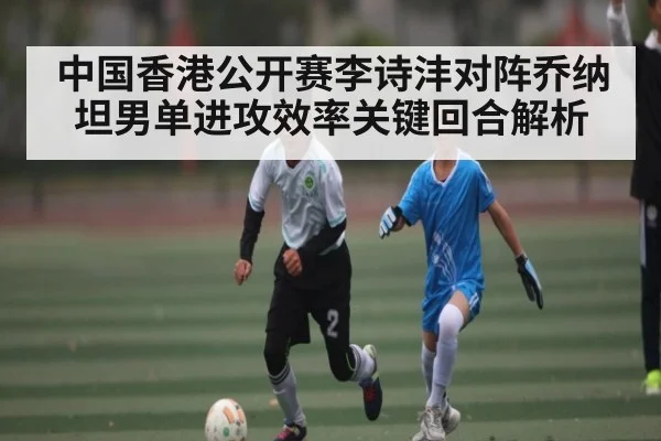 中国香港公开赛李诗沣对阵乔纳坦男单进攻效率关键回合解析