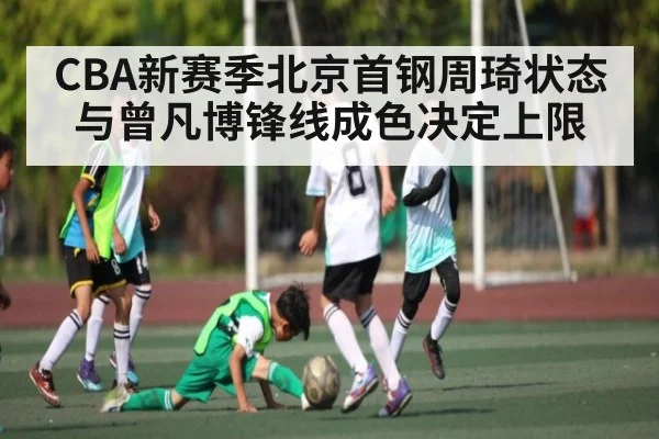 CBA新赛季北京首钢周琦状态与曾凡博锋线成色决定上限