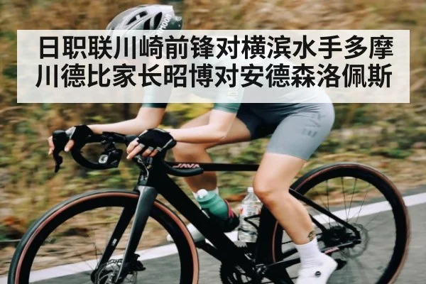 日职联川崎前锋对横滨水手多摩川德比家长昭博对安德森洛佩斯