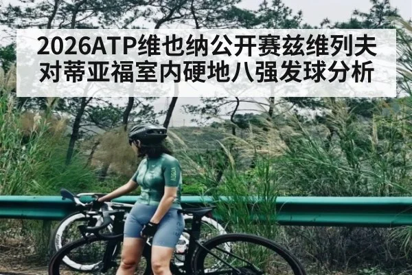 2026ATP维也纳公开赛兹维列夫对蒂亚福室内硬地八强发球分析