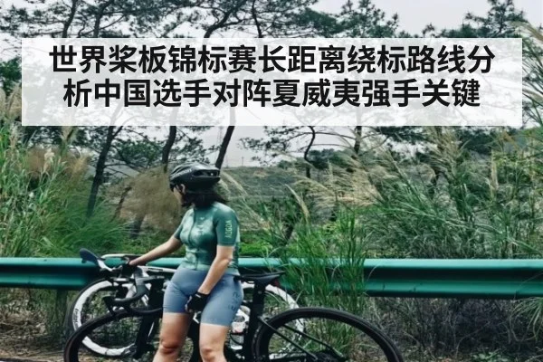 世界桨板锦标赛长距离绕标路线分析中国选手对阵夏威夷强手关键