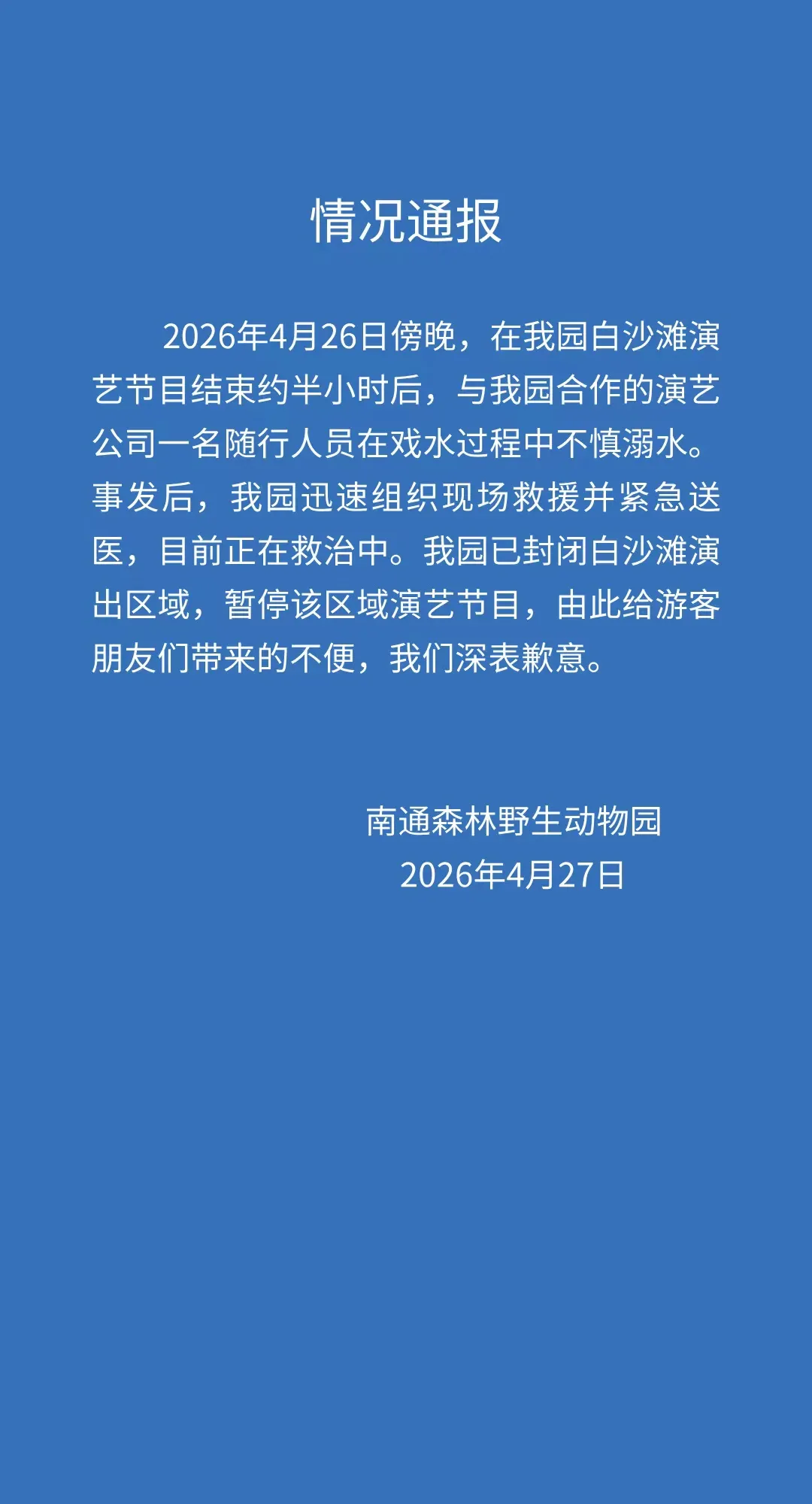 开云直播中心-江苏南通森林野生动物园一人溺水正在救治，涉事区域已封闭